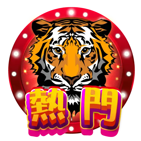 大老爺遊戲官網-老虎王