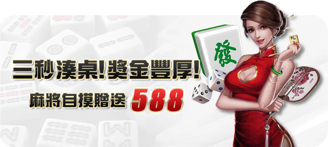 大老爺遊戲官網優惠-三秒湊桌獎金豐厚！麻將自摸贈送588