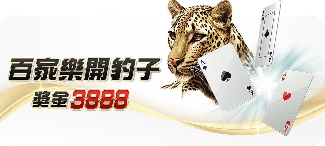 大老爺遊戲官網優惠-百家樂開豹子，獎金3888！